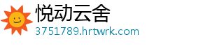 悦动云舍